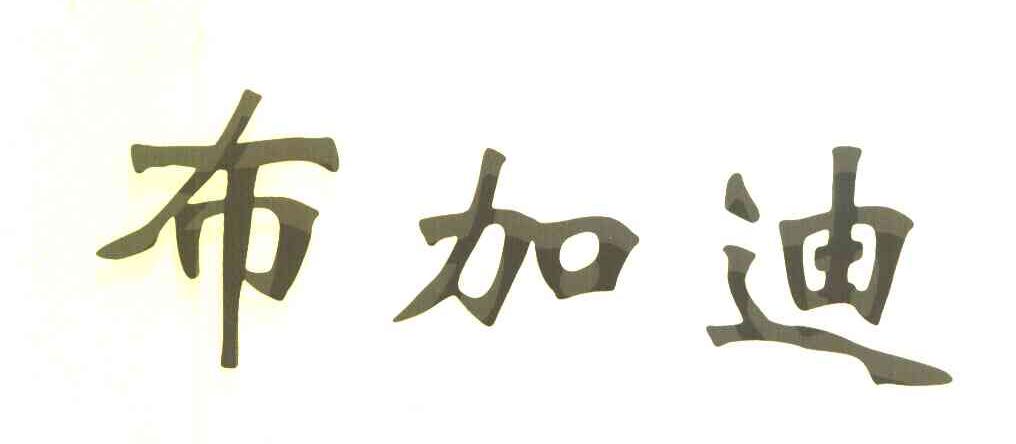 布加迪