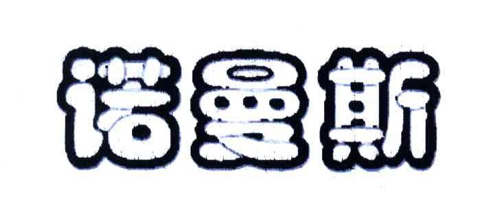 诺曼斯
