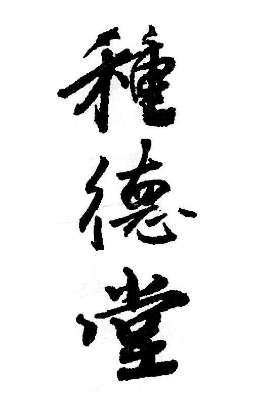 种德堂
