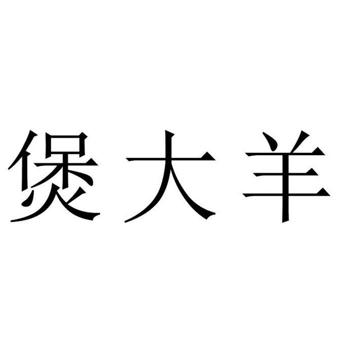 煲大羊