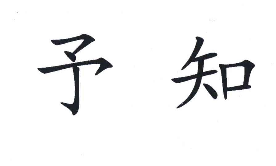 予知