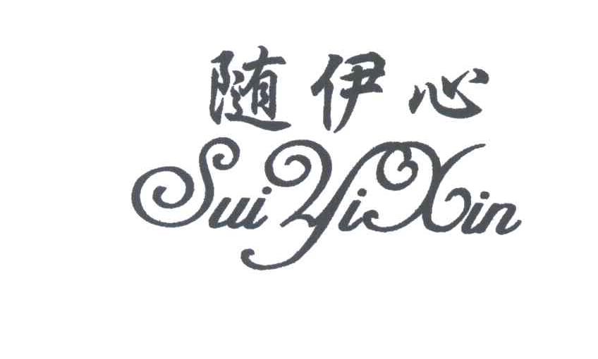 随伊心