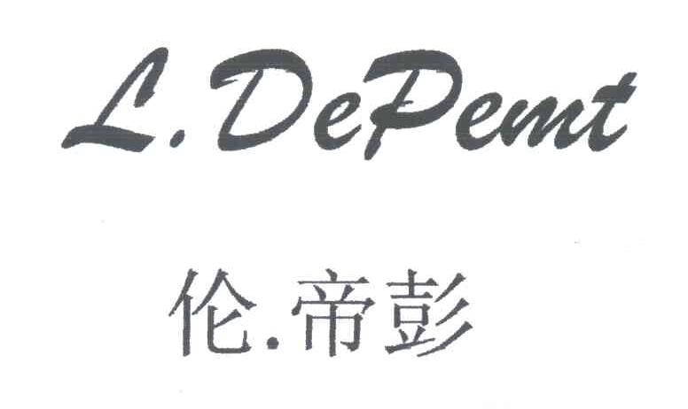 伦帝彭;L.DEPEMT