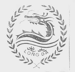 龙大