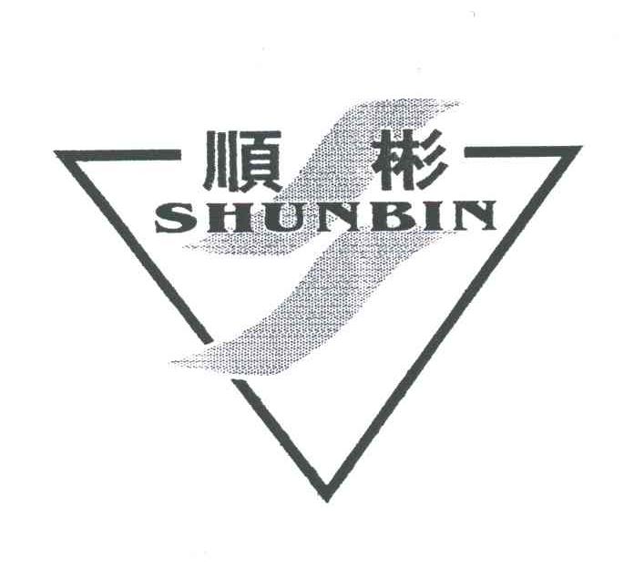 顺彬;SHUN BIN