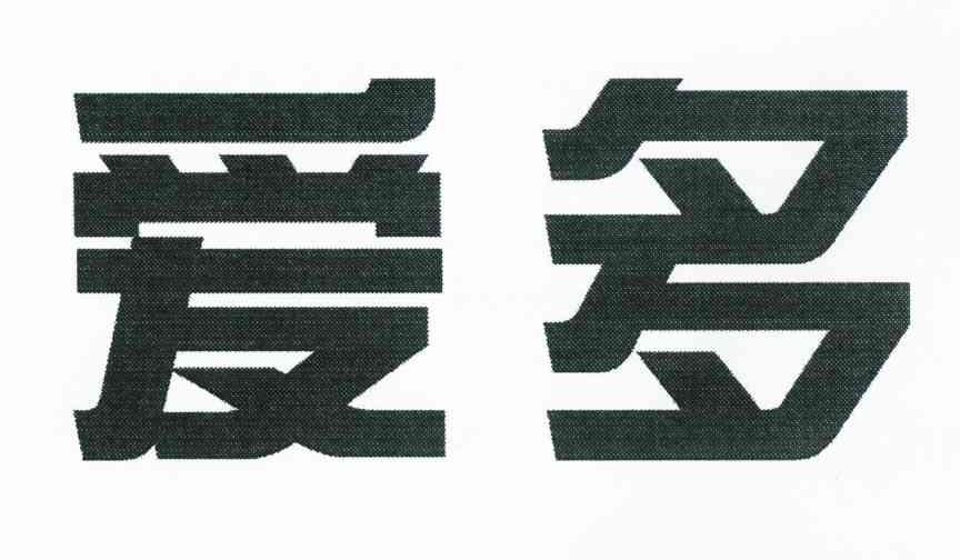爱多