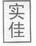 实佳