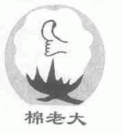 棉老大