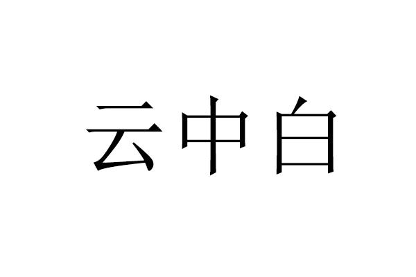 云中白