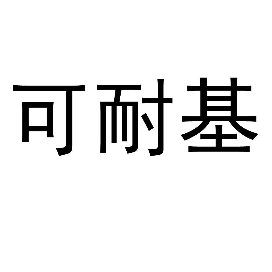可耐基