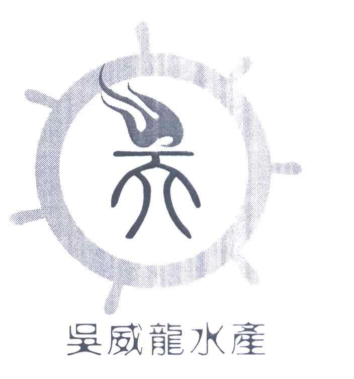 吴威龙水产