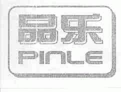 品乐