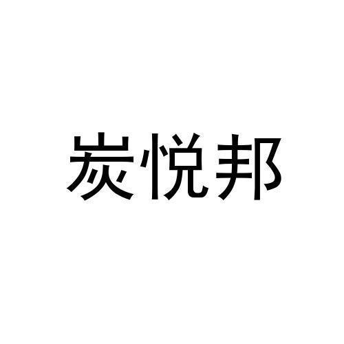 炭悦邦