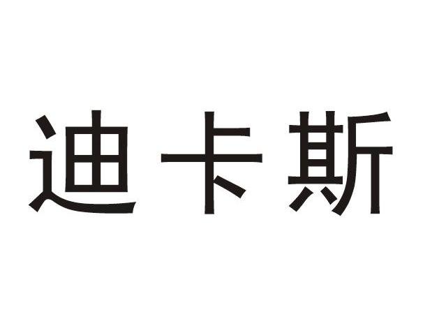 迪卡斯