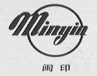 闽印