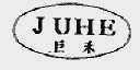 巨禾
