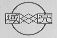域亮