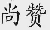 尚赞