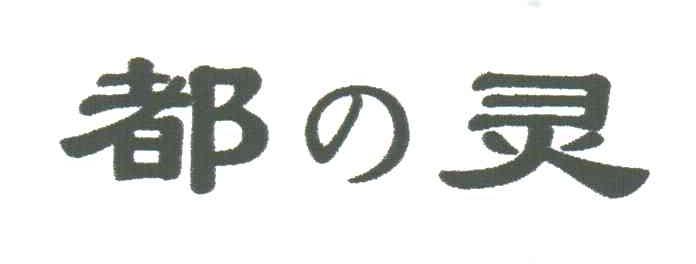 都灵