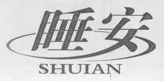 睡安
