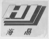 海晶