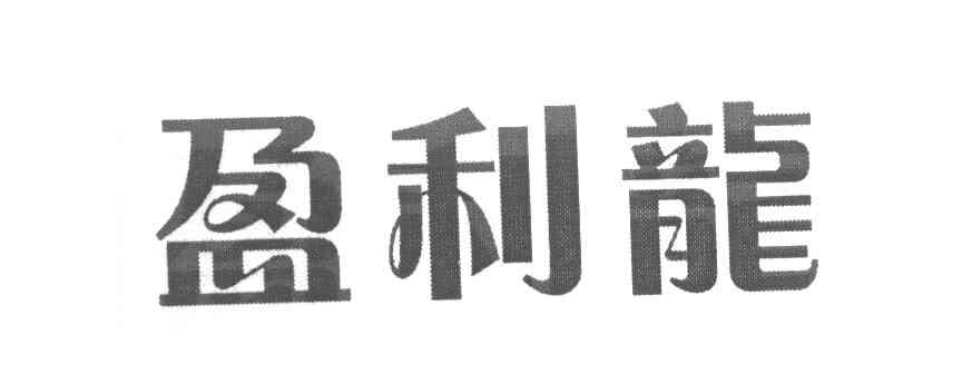 盈利龙