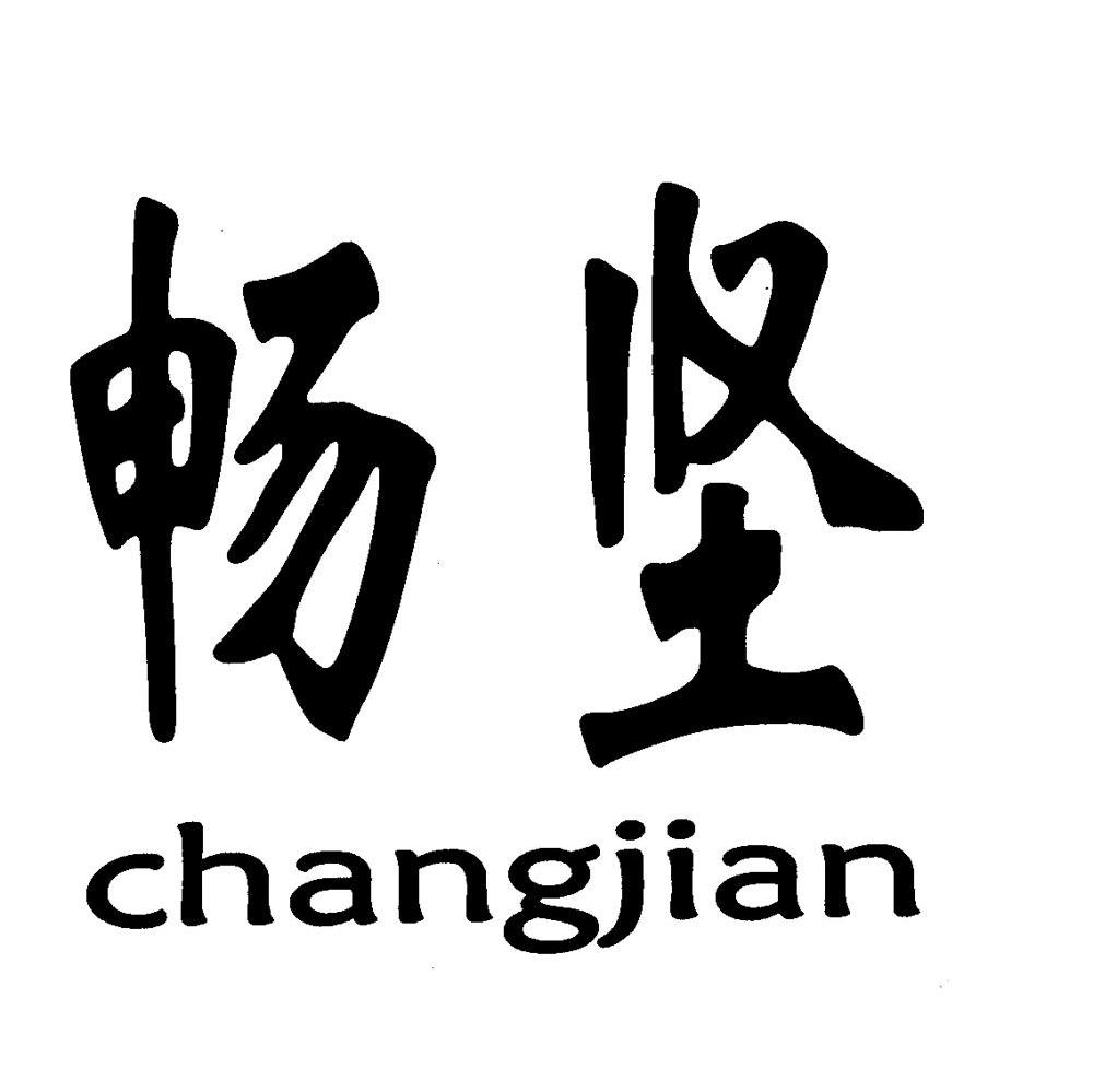 畅坚