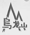 乌龙山