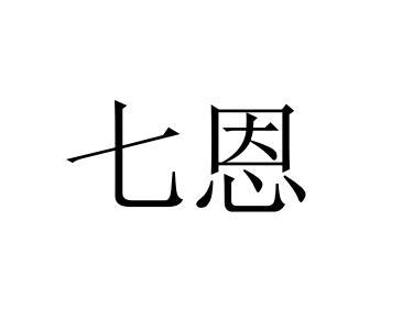 七恩
