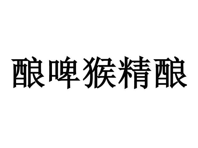 酿啤猴精酿