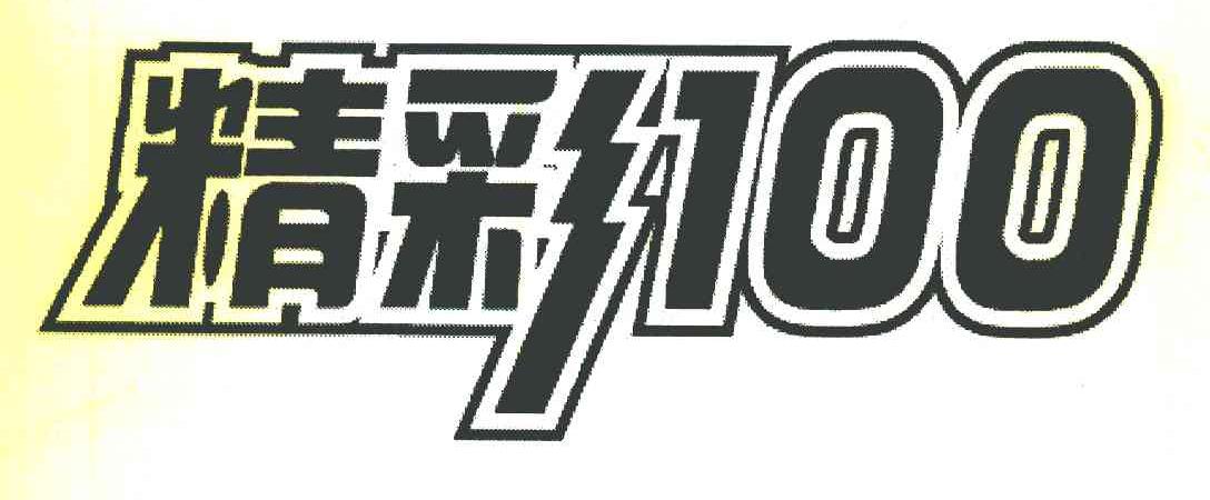 精彩 100