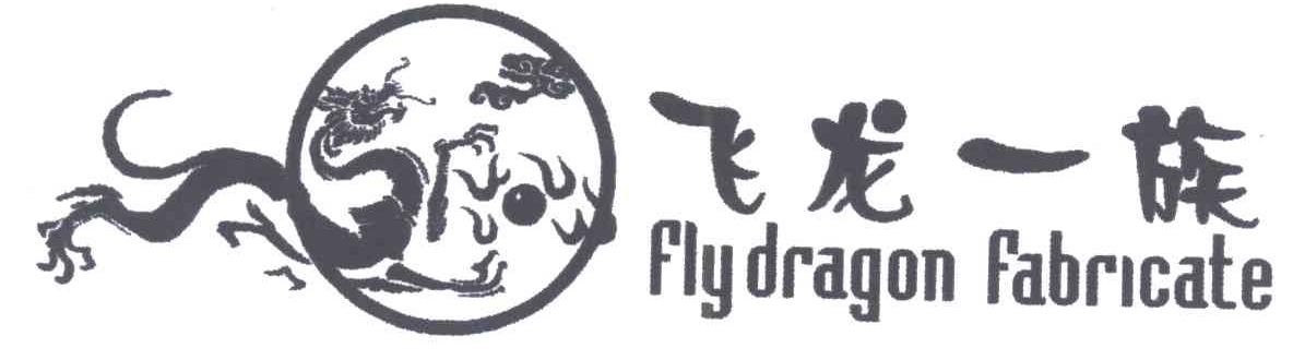 飞龙一族;FLY DRAGON FABRICATE及图形