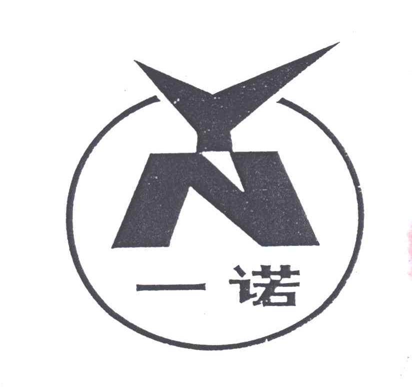 一诺