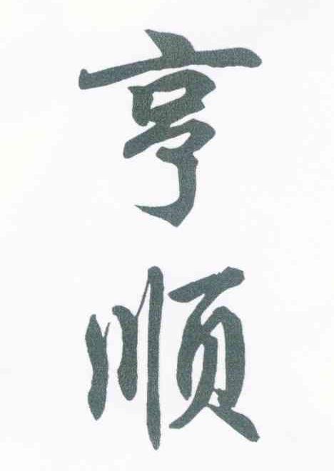 亨顺