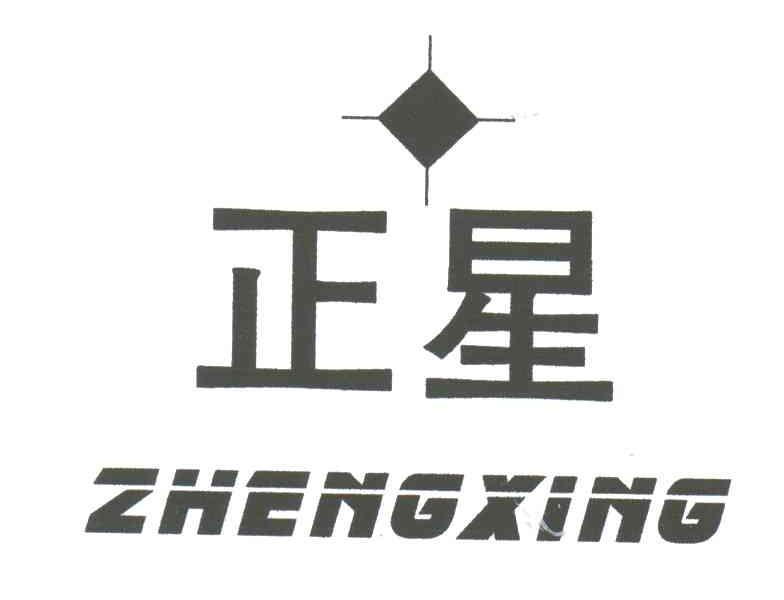 正星