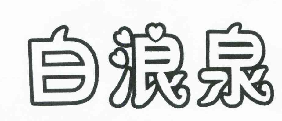 白浪泉
