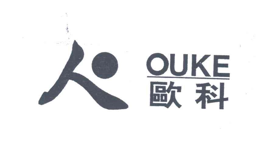 欧科