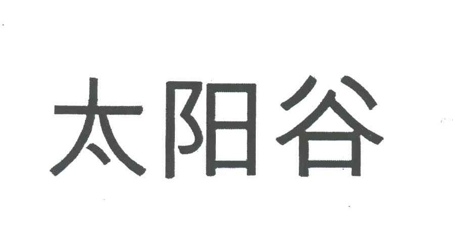 太阳谷