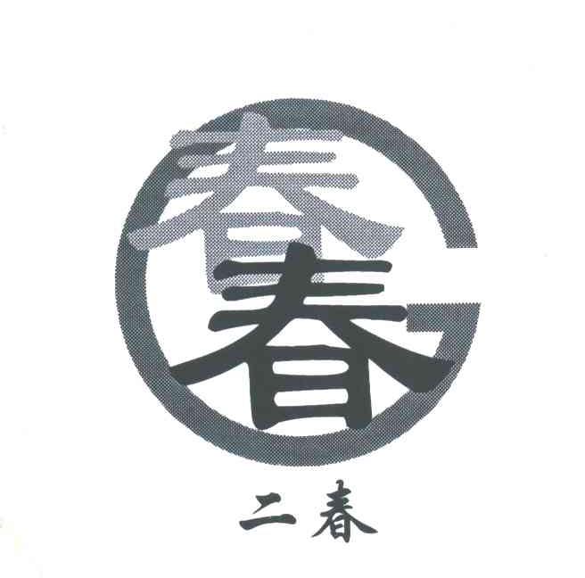 二春
