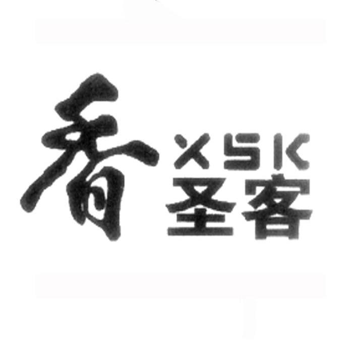 香圣客 XSK