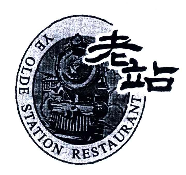 老站;YE OLDE STATION RESTAURANT