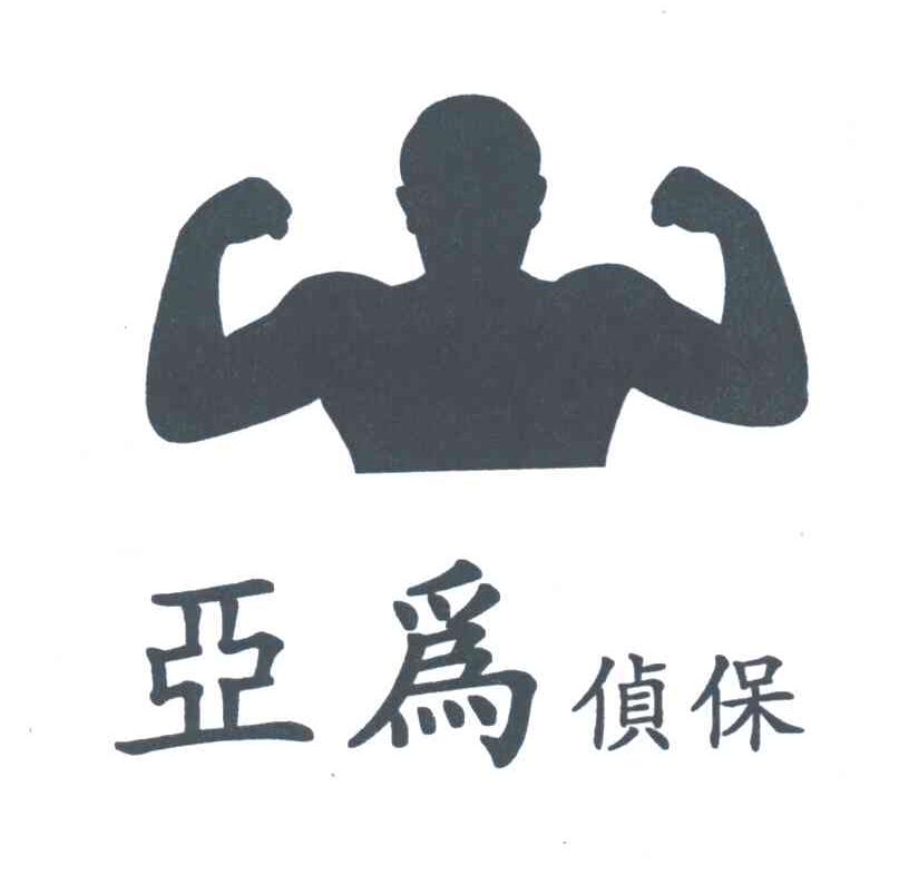 亚为侦保