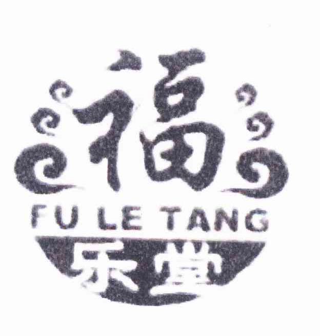 福乐堂