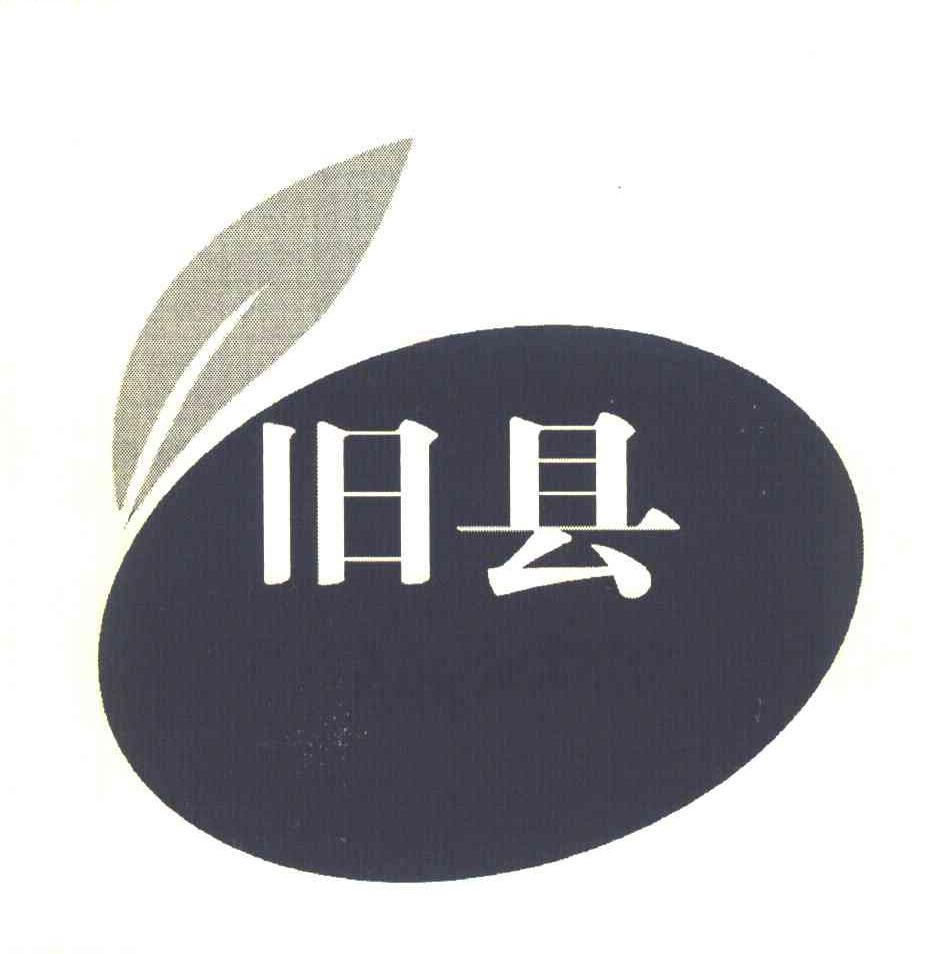 旧县
