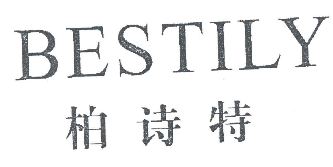 柏诗特;BESTILY