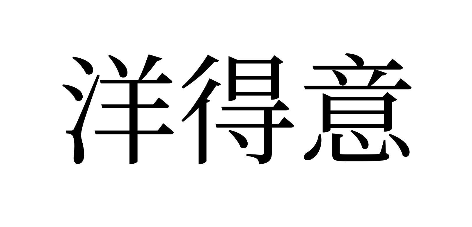 洋得意