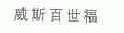 威斯百世福