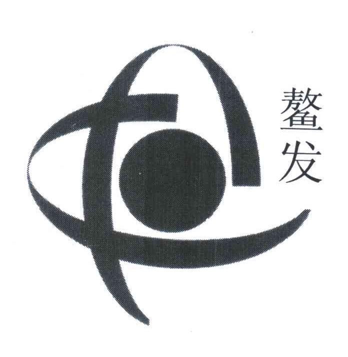 鳌发