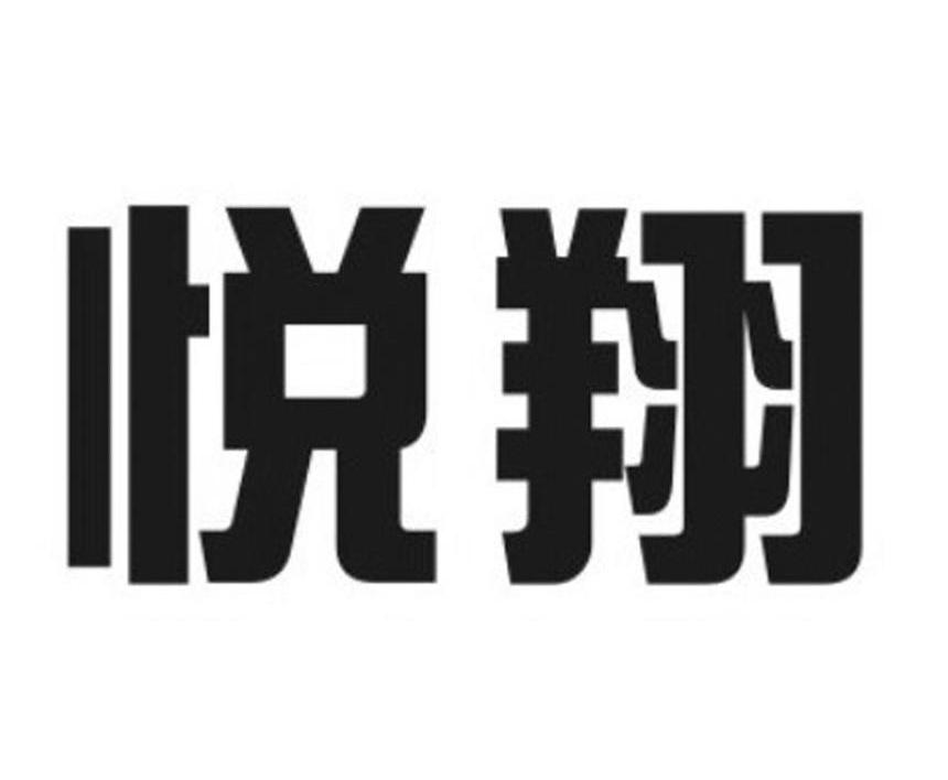 悦翔