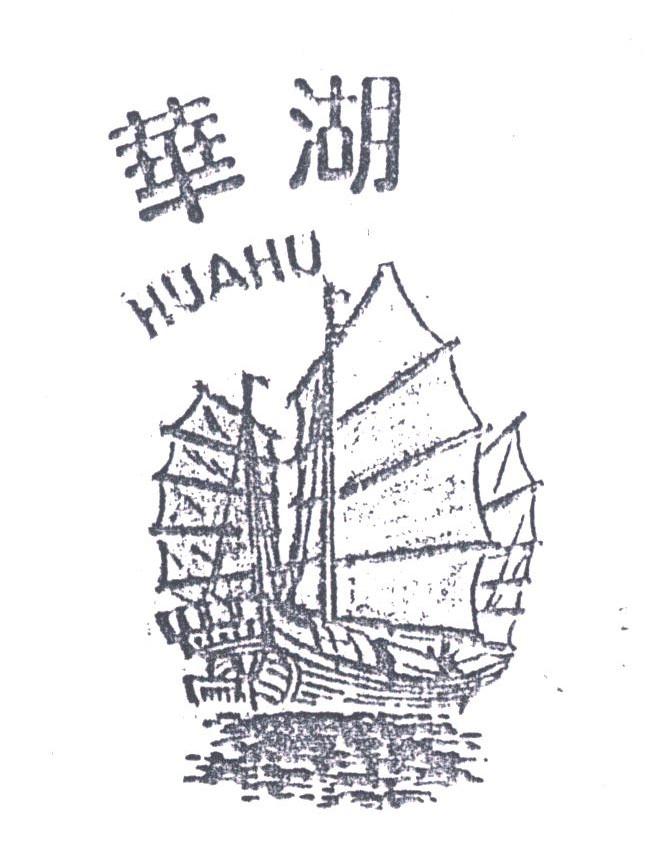 华湖